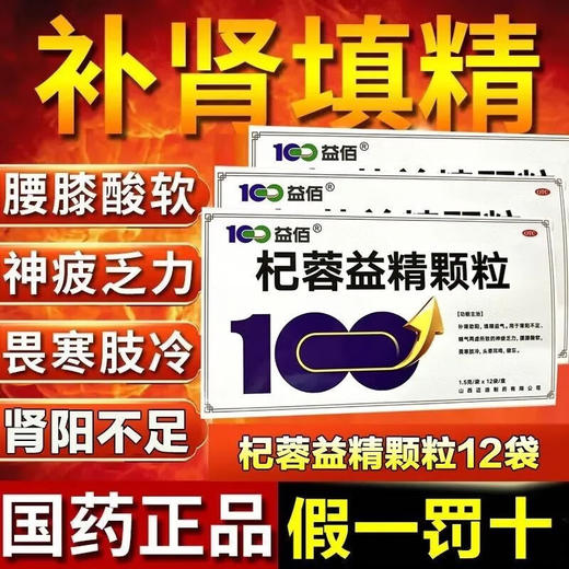 益佰 杞蓉益精颗粒 1.5g*12袋/盒 肾阳不足精气两虚填精益气 商品图3