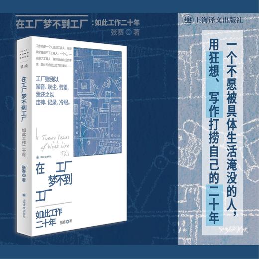 在工厂梦不到工厂 张赛 著 非虚构 纪实 工人自书 中国工厂 留守儿童 打工爸爸 文学相伴 教育实践 呐喊 上海译文出版社 正版 商品图2