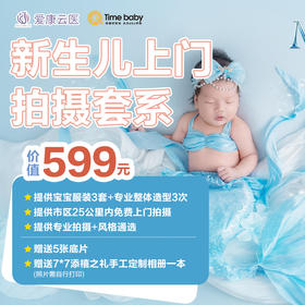 【特惠0元拍】石家庄时光baby| 0-40天超值上门拍宝宝照：3服造+5张底片，加赠7寸添禧之礼手工相册一本！