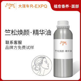 竺松焕颜·精华油 面部奢养按摩SPA精华油以油养肤批发植愈康养