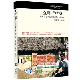 全球“猎身”——世界信息产业和印度的技术劳工 项飚 著 北京大学出版社
