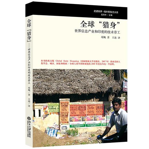 全球“猎身”——世界信息产业和印度的技术劳工 项飚 著 北京大学出版社 商品图0