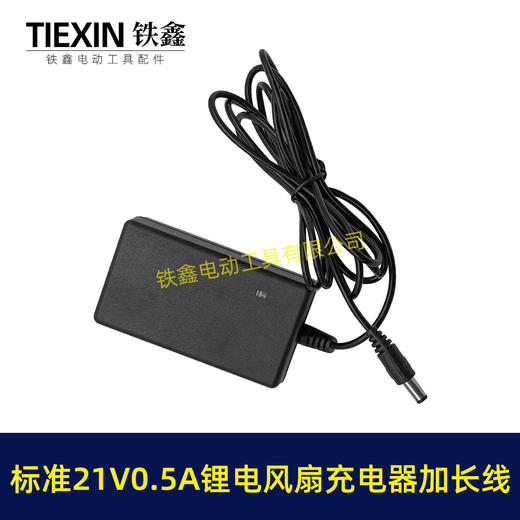【货号08155】标准21V0.5A/0.6A充电器锂电风扇专用充电器加长1.8米电源线 商品图6
