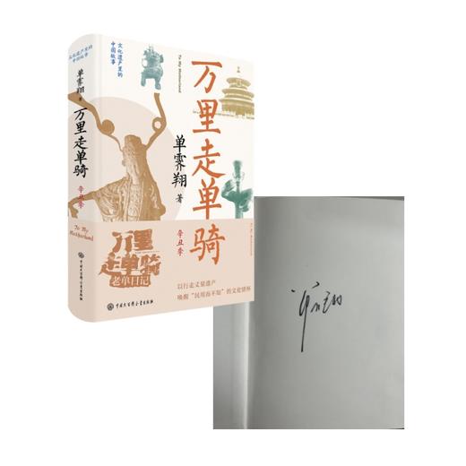 故宫前院长 单霁翔亲签版 万里走单骑 商品图3