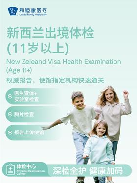 新西兰出境体检套餐（11岁以上）
