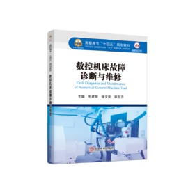 数控机床故障诊断与维修