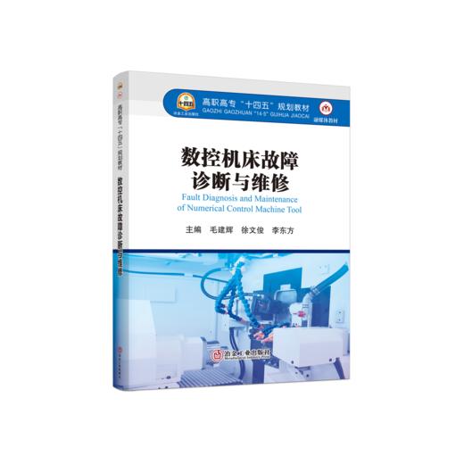 数控机床故障诊断与维修 商品图0