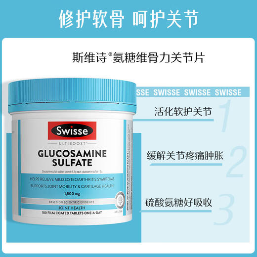 Swisse氨糖维骨力180片 氨糖软骨素 维骨力关节片 1500mg硫酸维持中老年送父母 商品图6