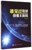 谁见过地球绕着太阳转 商品缩略图0