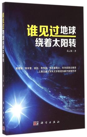 谁见过地球绕着太阳转