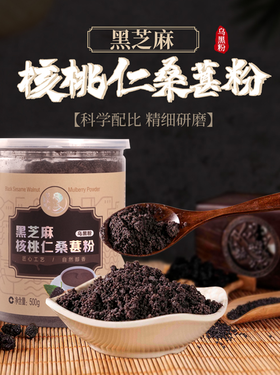册亨县 册亨优选 黑芝麻核桃桑葚粉500g/罐