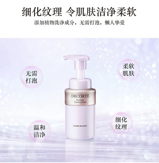4971710524680	黛珂DECORTE	黛珂植物欣韵洗颜泡沫200ml 氨基酸系洁面温和保湿 商品图1