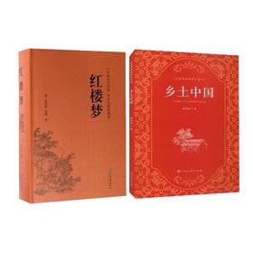 乡土中国+红楼梦
