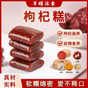 【买2送1 买3送2】枸杞糕 枸杞含量50% 红枣含量30% 杞香浓郁 酸甜可口 糕点茶点素食 独立包装