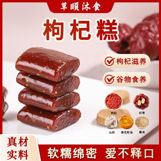 【买2送1 买3送2】枸杞糕 枸杞含量50% 红枣含量30% 杞香浓郁 酸甜可口 糕点茶点素食 独立包装 商品图0