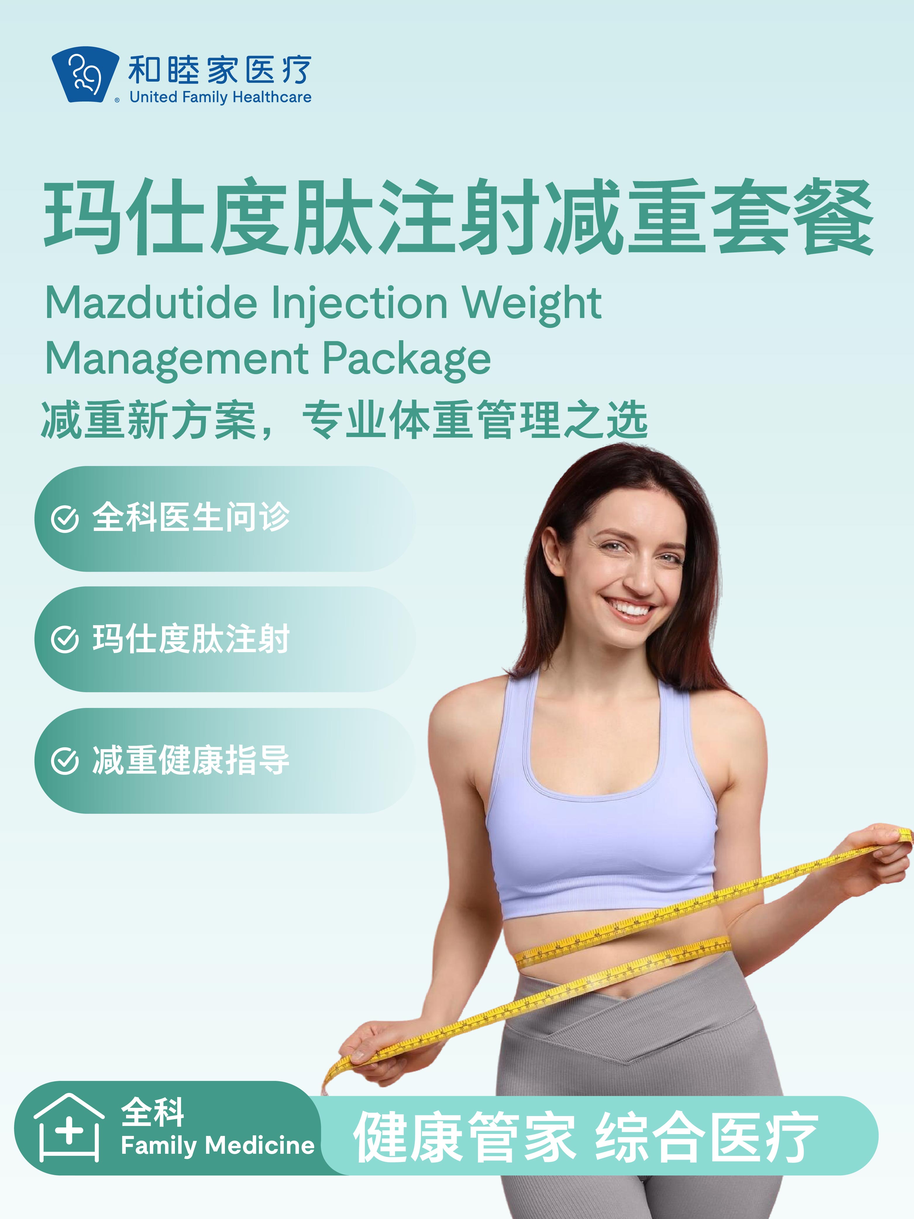 玛仕度肽注射减重套餐