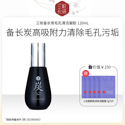 三妆化研 备长炭毛孔清洁凝胶120mL 4994938001702 商品图0