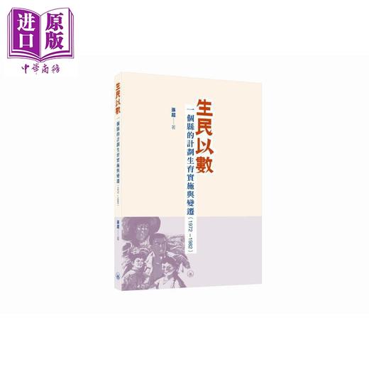 【中商原版】生民以数 一个县的计划生育实施与变迁1972-1982 港台原版 孙超 香港三联书店 商品图0