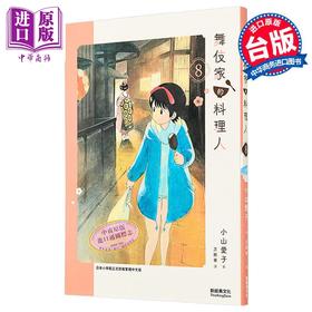 预售 【中商原版】漫画 舞伎家的料理人 第8集 小山愛子 台版漫画书 新經典出版