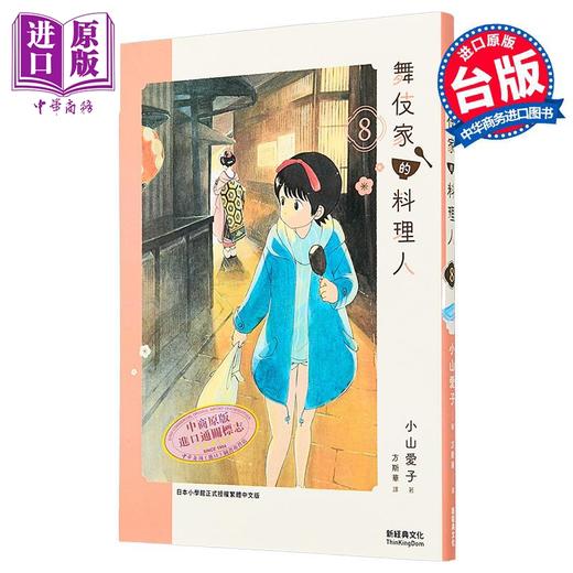 预售 【中商原版】漫画 舞伎家的料理人 第8集 小山愛子 台版漫画书 新經典出版 商品图0
