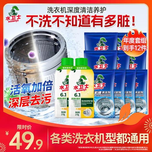【洗衣机不清理＝马桶里洗衣！】『深度清洁养护套组』囤一次用一年！洗衣机养护液*2瓶+洗衣机槽清洁剂*10袋 商品图0