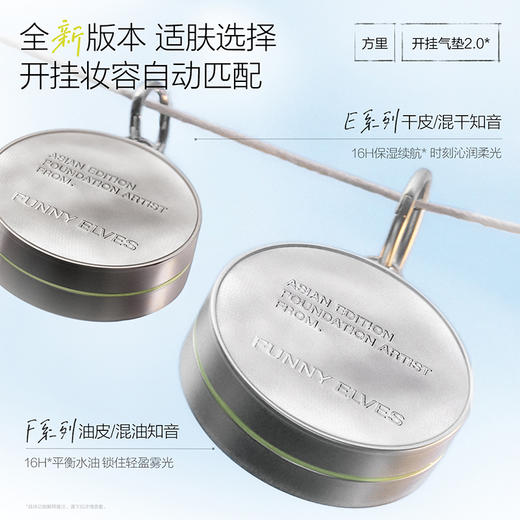 Funnyelves方里 开挂气垫升级版12g 适肤选择 妆感升级 72小时发货 商品图1