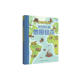 《世界历史地图绘本》(精装）