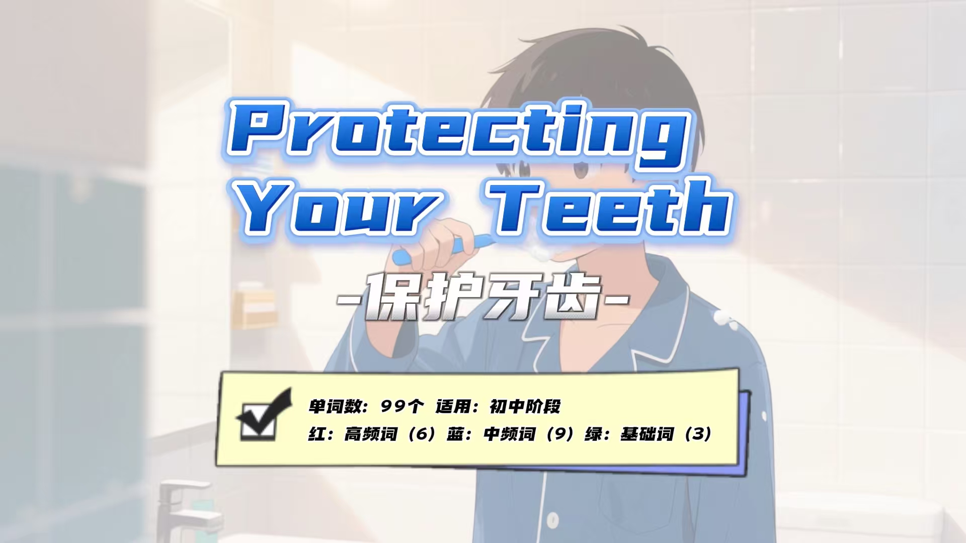 Lesson37：《Protecting Your Teeth》