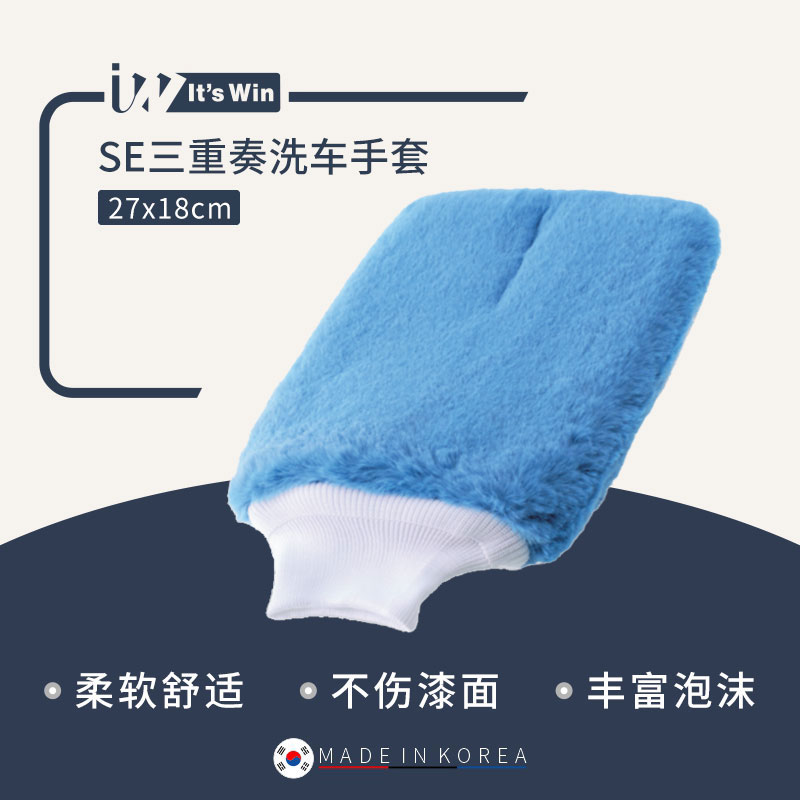 it's win SE三重奏洗车手套洗车海绵块