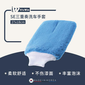 it's win SE三重奏洗车手套洗车海绵块