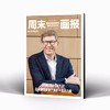 周末画报 商业财经时尚生活周刊2025年8月1390期 商品缩略图1