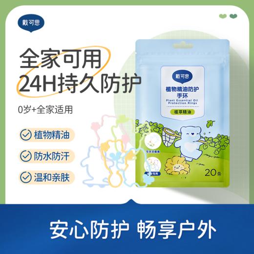 戴可思植萃精油手环24h防护夏季户外防护手环♥ 商品图0