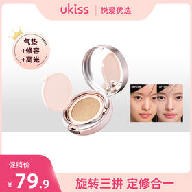 【旋转三拼 定修合一】ukiss悠珂思原生立体旋转气垫霜气垫11g+修容2.4g+高光1.2g