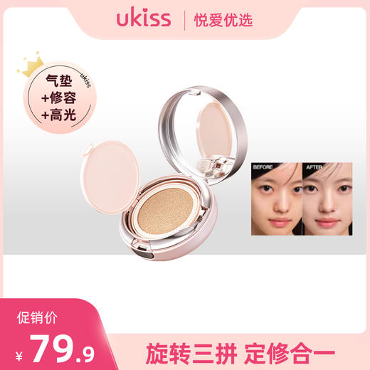 【旋转三拼 定修合一】ukiss悠珂思原生立体旋转气垫霜气垫11g+修容2.4g+高光1.2g 商品图0