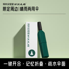 WUKALAB呜咔实验室限定周边｜轻便抗风 晴雨两用雨伞