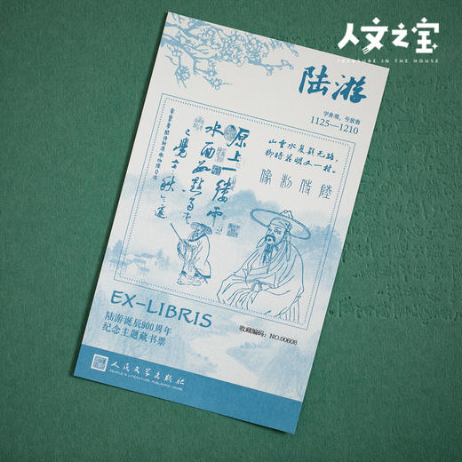 【人文之宝】陆游诞辰900周年纪念主题藏书票 商品图1