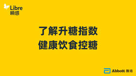 了解升糖指数，健康饮食控糖
