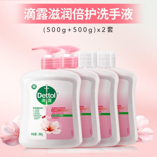 Dettol滴露滋润倍护抑菌洗手液(500g+500g)*2套 商品图0