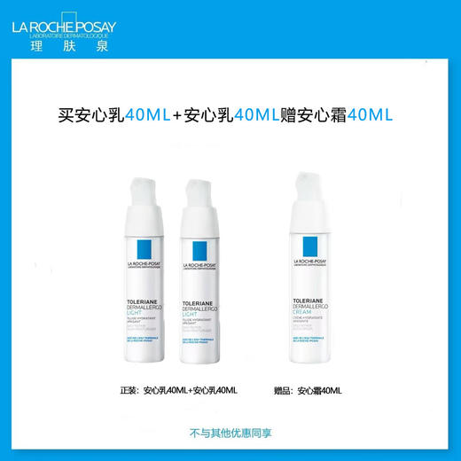 【理肤泉4月】B1F理肤泉特安修护安心乳40ml×2支 商品图0