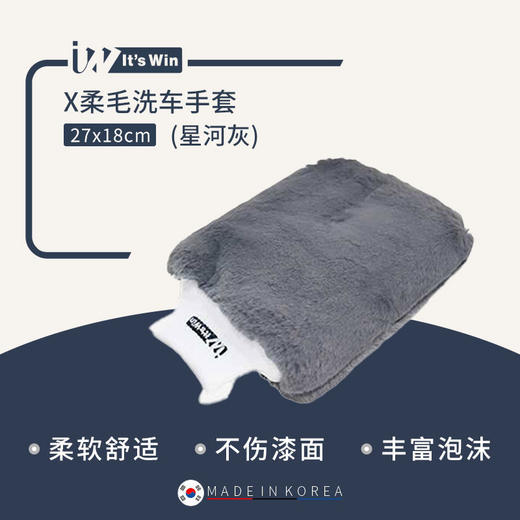it's win X柔毛洗车手套 商品图1