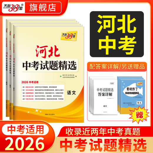 天利38套 2026河北中考试题精选  语文 数学 英语 物理 化学 生物 政治 历史 地理 商品图0