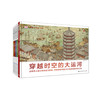 《DK儿童穿越时空百科全书》（共5册）：《穿越时空的大运河》《穿越时空的街道》《穿越时空的城市》《穿越时空的港口》《穿越时空的尼罗河》【套装赠送《世界历史地图绘本》（平装）】 商品缩略图0