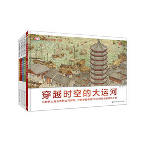 《DK儿童穿越时空百科全书》（共5册）：《穿越时空的大运河》《穿越时空的街道》《穿越时空的城市》《穿越时空的港口》《穿越时空的尼罗河》【套装赠送《世界历史地图绘本》（平装）】