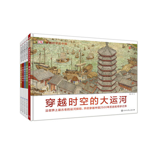 《DK儿童穿越时空百科全书》（共5册）：《穿越时空的大运河》《穿越时空的街道》《穿越时空的城市》《穿越时空的港口》《穿越时空的尼罗河》【套装赠送《世界历史地图绘本》（平装）】 商品图0