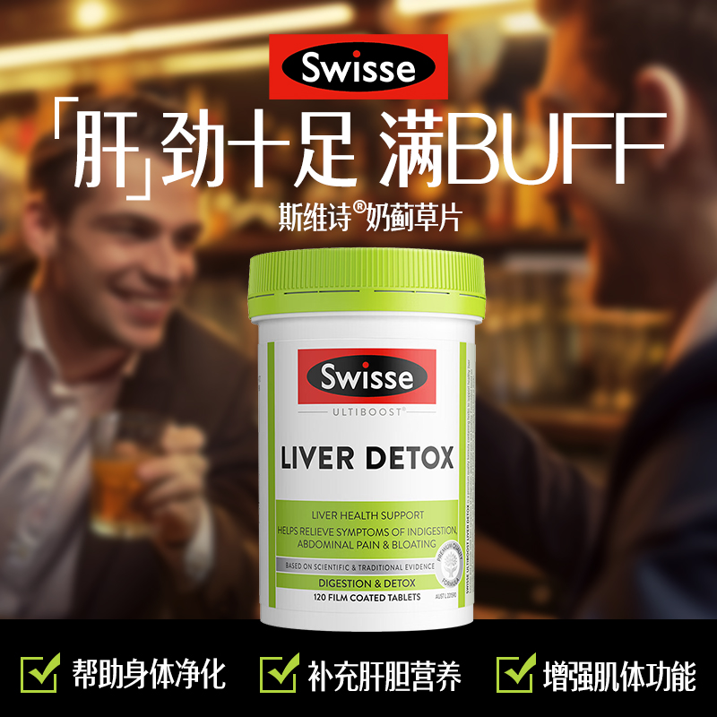 Swisse护肝片 斯维诗奶 蓟 草片120粒 姜 黄 素 草 本养肝护肝加班熬夜男女士 澳洲进口