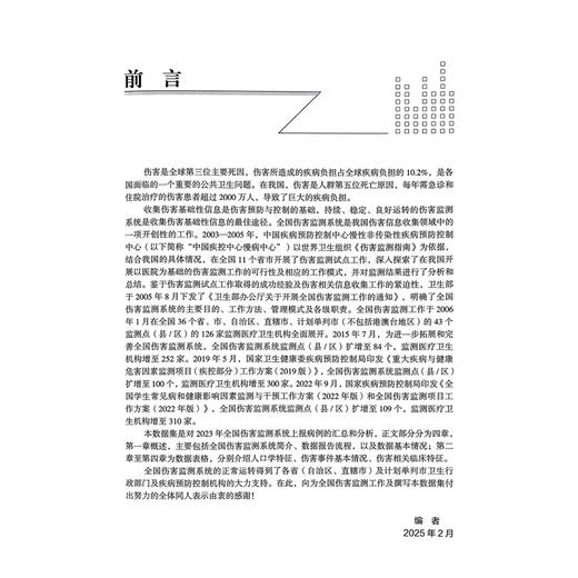 全国伤害监测数据集（2023）中国疾病预防控制中心慢性非传染性疾病预防控制中心 主编 9787523524602 科学技术文献出版社 商品图2