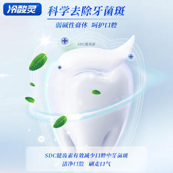 冷酸灵抑菌斑抗敏牙膏 特含SDC健齿素 减少牙菌斑 180g【吴磊推荐】 /个人护理 /口腔护理 /牙膏 商品图1