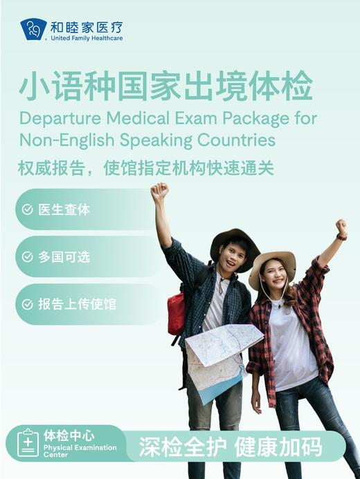 小语种国家出境体检套餐 商品图0