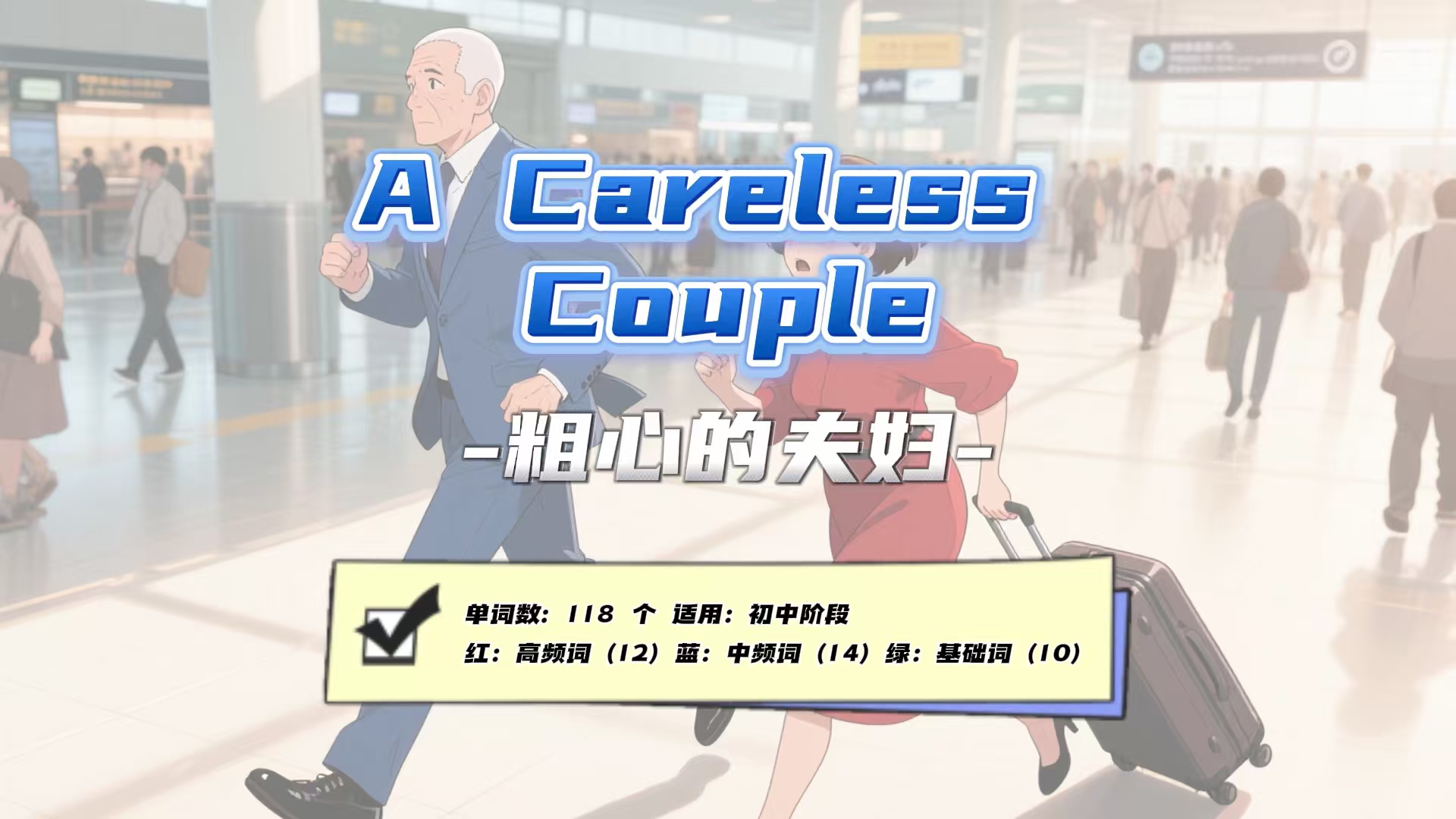 Lesson36：《A Careless Couple》