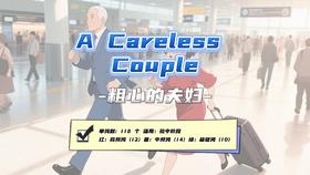 Lesson36：《A Careless Couple》